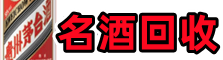 秦皇岛抚宁得宝烟酒回收店